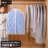 衣類カバー 洋服カバー 3枚組 | PlusNao | 詳細画像1 