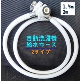 洗濯機給水ホース 自動洗濯機 給水 | PlusNao | 詳細画像1