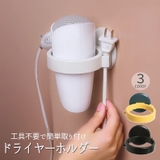 ドライヤーホルダー ドライヤー収納 壁掛け | PlusNao | 詳細画像1