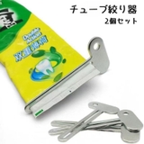 チューブ絞り器 2個セット チューブしぼり | PlusNao | 詳細画像1