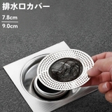 排水口カバー フタ 蓋 | PlusNao | 詳細画像1 