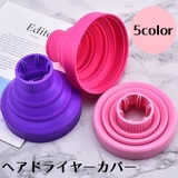 ヘアドライヤーカバー ディフューザー シリコン | PlusNao | 詳細画像1