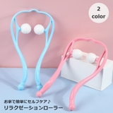 リラクゼーションローラー 指圧代用器 首 | PlusNao | 詳細画像1