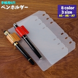 ペンホルダー 手帳用アクセサリー 6穴 | PlusNao | 詳細画像1 
