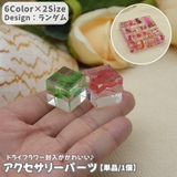 アクセサリーパーツ 単品 1個 | PlusNao | 詳細画像1