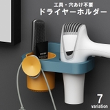 ドライヤーホルダー ドライヤー収納 壁掛け | PlusNao | 詳細画像1
