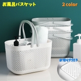 お風呂バスケット シャワーバスケット カゴ | PlusNao | 詳細画像1 