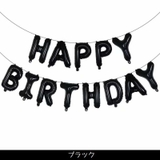 バルーン バースデイバルーン HAPPYBIRTHDAY | PlusNao | 詳細画像10 