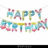 バルーン バースデイバルーン HAPPYBIRTHDAY | PlusNao | 詳細画像14 