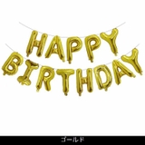 バルーン バースデイバルーン HAPPYBIRTHDAY | PlusNao | 詳細画像2 