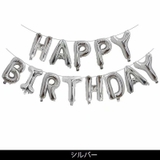 バルーン バースデイバルーン HAPPYBIRTHDAY | PlusNao | 詳細画像3 