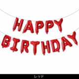 バルーン バースデイバルーン HAPPYBIRTHDAY | PlusNao | 詳細画像5 