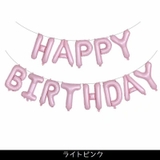 バルーン バースデイバルーン HAPPYBIRTHDAY | PlusNao | 詳細画像6 