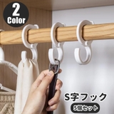 S字フック 5個セット 日用品 | PlusNao | 詳細画像1