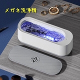 超音波眼鏡洗浄機 メガネ洗浄機 めがね | PlusNao | 詳細画像1