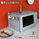 電子レンジカバー オーブンカバー 単品 | PlusNao | 詳細画像1 