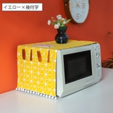 電子レンジカバー オーブンカバー 単品 | PlusNao | 詳細画像2 