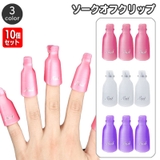 ソークオフクリップ 10個セット ネイルオフクリップ | PlusNao | 詳細画像1