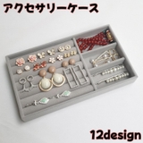 アクセサリーケース アクセサリートレイ アクセサリー収納 | PlusNao | 詳細画像1