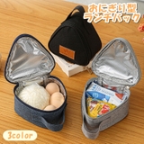 ランチバッグ おにぎりケース おにぎりポーチ | PlusNao | 詳細画像1