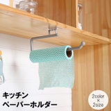キッチンペーパーホルダー キッチンタオルホルダー タオル掛け | PlusNao | 詳細画像1 