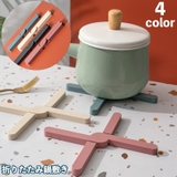 鍋敷き 鍋置き 折りたたみ | PlusNao | 詳細画像1 