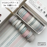 マスキングテープ 3m 10個セット | PlusNao | 詳細画像1