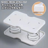 ティッシュケース用 スプリングホルダー 底上げ | PlusNao | 詳細画像1