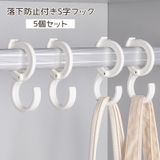 S字フック 5個セット 収納フック | PlusNao | 詳細画像1 