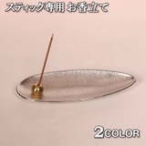 お香立て スティック型専用 スタンド | PlusNao | 詳細画像1