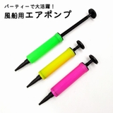 エアポンプ 空気入れ 風船用 | PlusNao | 詳細画像1