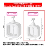 ソープボトル 300ml ソープディスペンサー | PlusNao | 詳細画像12 