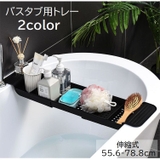 バスタブ用トレー バスタブラック お風呂用トレイ | PlusNao | 詳細画像1 