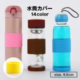 水筒カバー カップスリーブ ボトルカバー | PlusNao | 詳細画像1