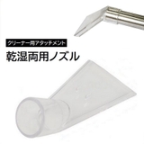 バキュームクリーナー用ノズル アタッチメント 乾湿両用 | PlusNao | 詳細画像1 