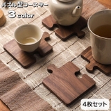 コースター 茶托 4枚セット | PlusNao | 詳細画像1 