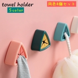 タオルホルダー タオルハンガー 同色4個セット | PlusNao | 詳細画像1 