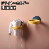 ドライヤーホルダー ドライヤー収納 壁掛け | PlusNao | 詳細画像1