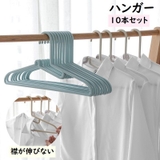 ハンガー 10本セット 型崩れ防止 | PlusNao | 詳細画像1 