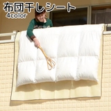 布団干しシート 洗濯用品 ホワイト | PlusNao | 詳細画像1