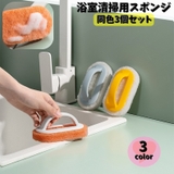 浴室掃除用スポンジ 同色3個セット ハンドル付き | PlusNao | 詳細画像1