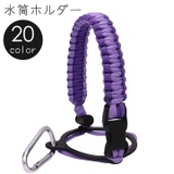 水筒ホルダー ペットボトルホルダー カラビナ付き | PlusNao | 詳細画像1