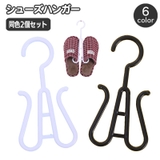 シューズハンガー スリッパ干し 同色2個セット | PlusNao | 詳細画像1