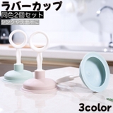 ラバーカップ 同色2個セット パイプクリーナー | PlusNao | 詳細画像1