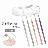 アイラッシュミラー まつげエクステ まつエク | PlusNao | 詳細画像1