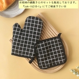 鍋つかみ オーブンミトン キッチングローブ | PlusNao | 詳細画像13 