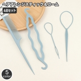 ヘアアレンジスティック コーム 4点セット | PlusNao | 詳細画像1 