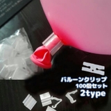 バルーンクリップ 100個セット 風船留め具 | PlusNao | 詳細画像1