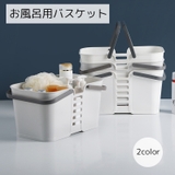 お風呂バスケット バス用品 収納用品 | PlusNao | 詳細画像1