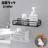 浴室ラック バスラック シャンプーラック | PlusNao | 詳細画像1 
